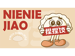 捏捏餃餐飲品牌全案設計