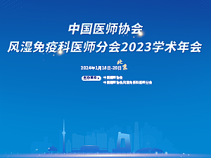 医师年会