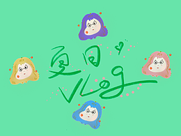 夏日vlog片头