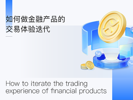 XDC干货｜复杂金融产品的交易体验思考及设计