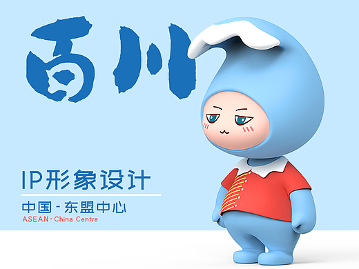 百川 | 中国-东盟中心IP形象设计