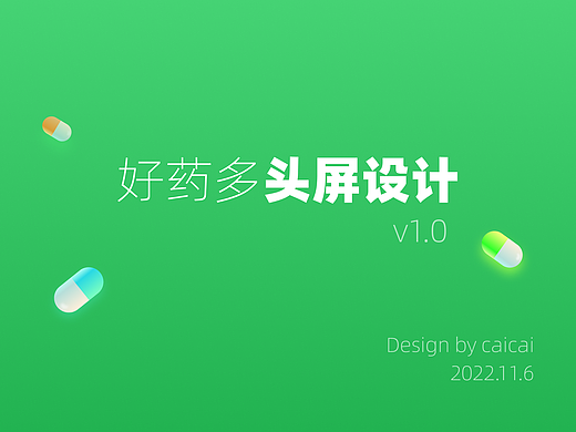 好药多头屏设计