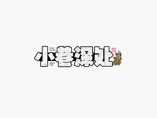 一组手写字形