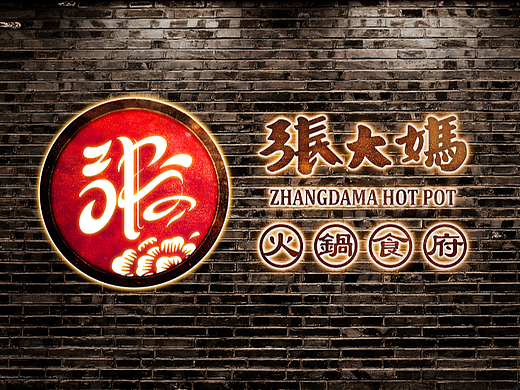 张大妈 - 火锅食府