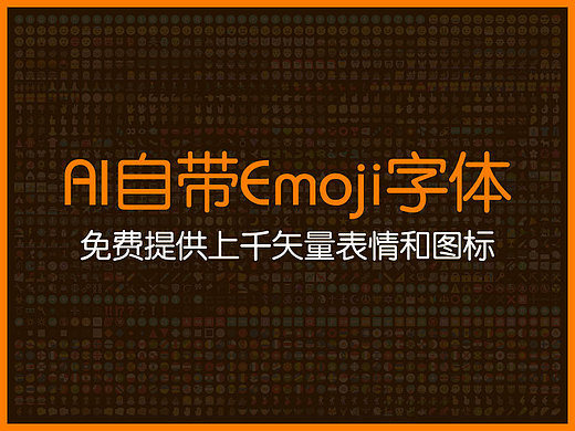 AI自带的Emoji字体免费提供上千矢量表情和图标