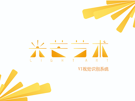 【VI手册】光芒艺术视觉识别系统指导手册