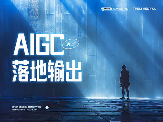 我竟然用AIGC完成了一场年会！