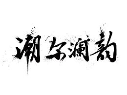 字体设计——潮尔澜韵