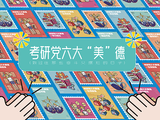 考研党六大“美”德