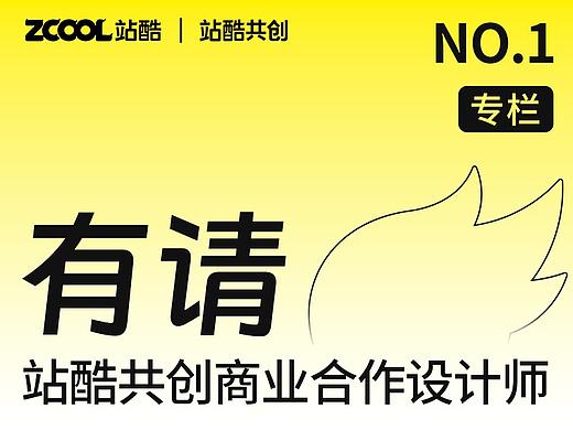 有请｜站酷共创er闪亮登场