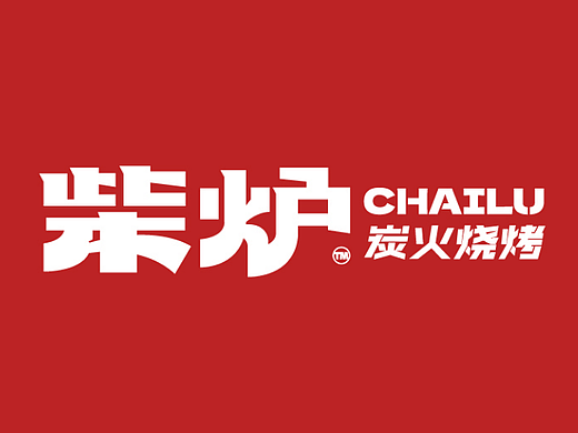黑米设计 X 胜开品牌实验室-柴炉·炭火烧烤形象设计