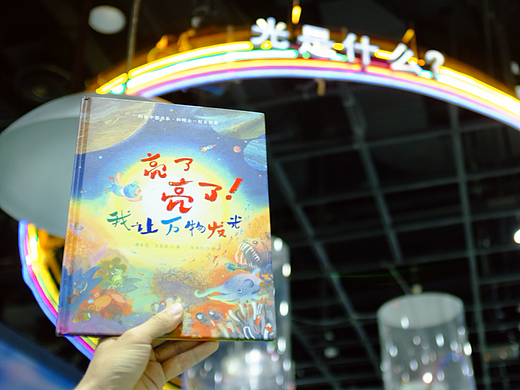 科普图画书《亮了亮了！我让万物发光》