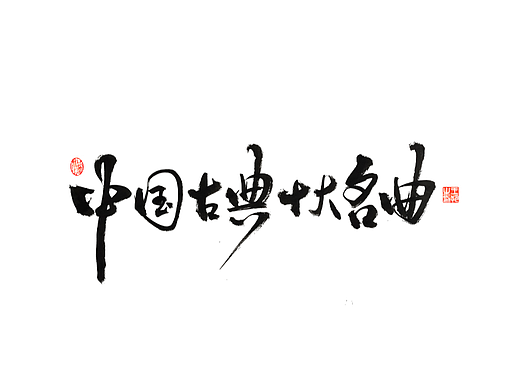 手写字 · 《古典十大名曲》