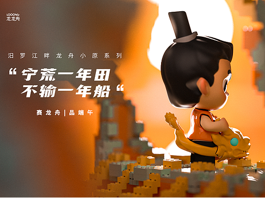 汨罗江畔龙舟竞渡IP潮玩设计-龙舟小原系列
