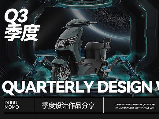 Q3季度作品案例分享
