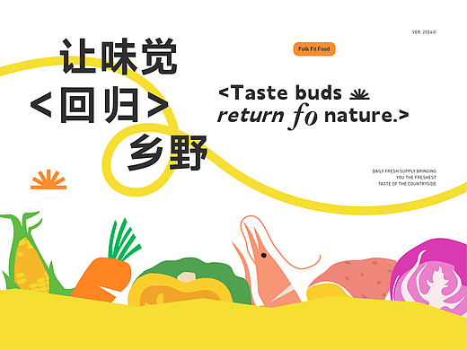 《乡韵轻食》品牌设计 —— 让味觉回归乡野。