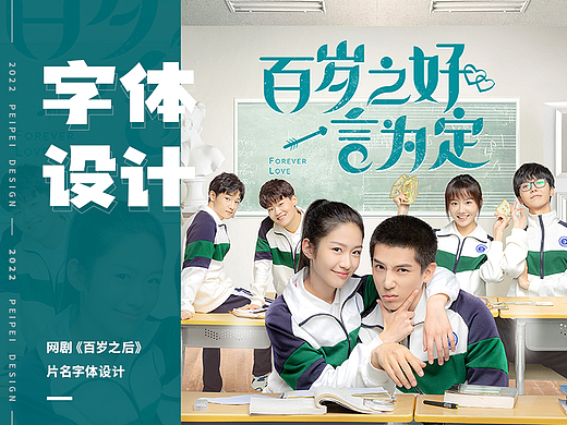 字体设计 — 网剧《百岁之好，一言为定》