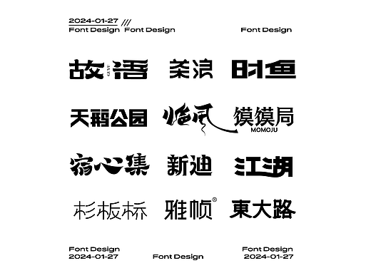 2024年01月字体设计