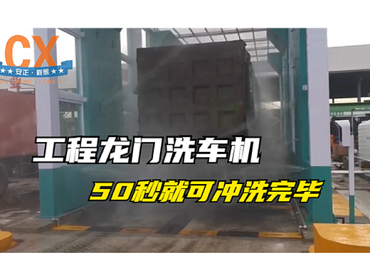 工程龙门洗车机，冲洗无死角，50秒就可冲洗完毕