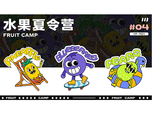 贴纸创作——水果夏令营