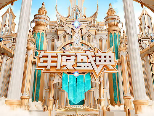 年度盛典
