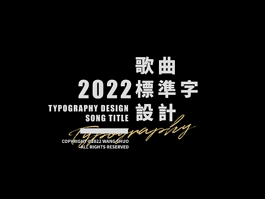 歌名字體設計｜Typography Design