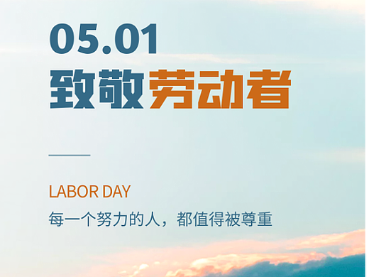 2022五一劳动节51放假借势公司企业手机宣传教育海报