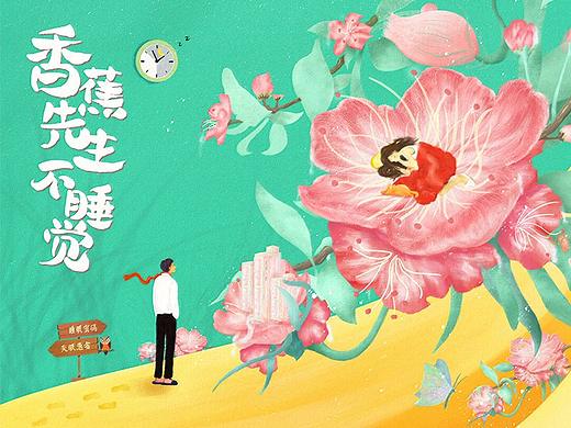 《香蕉先生不睡觉》全案海报