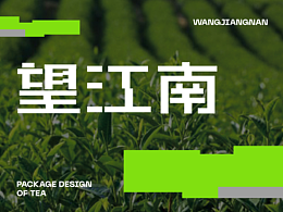 「望江南」茶包装设计  Package Design of Tea