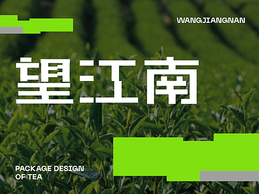 「望江南」茶包裝設(shè)計 Package Design of Tea（個人主頁-ZNjMyMTE3MjA=） - 包裝 - 站酷設(shè)計師李爹_原創(chuàng)素材 - 站酷ZCOOL
