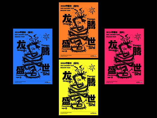 2024甲辰龙年海报,祝大家龙年快乐。