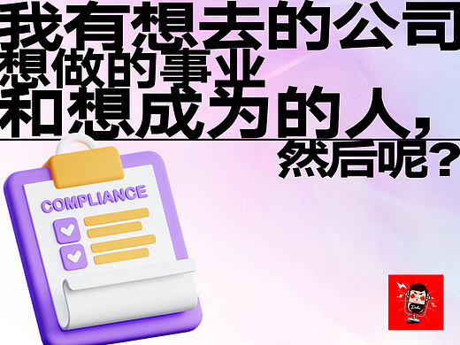 有想去的公司，想做的副业，然后呢？