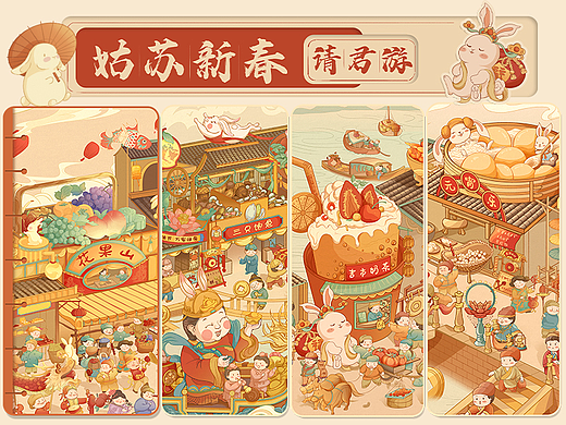 《姑苏新春请君游》x 兔年迎新年长卷（姑苏繁华图）