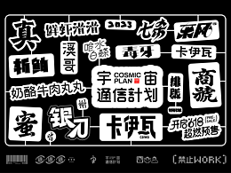 一些零散字形 丨字体设计·玖丨