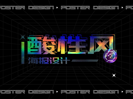 酸性风-海报设计