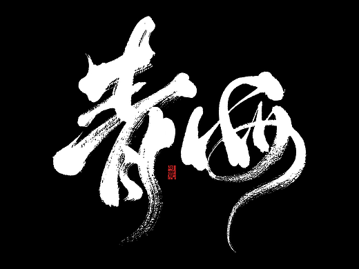 34省市手写字体设计