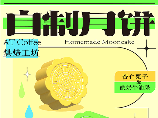 字体设计03-自制月饼