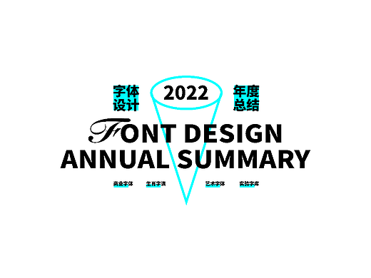 2022字体设计合总结