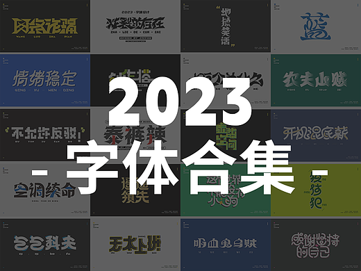 2023作品合集-字体