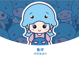 鱼仔IP形象设计提案
