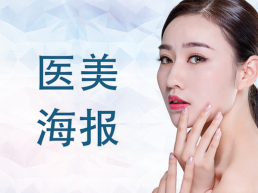 医美类海报（个人主页-ZNjI1MzY4NDg=） - 电商 - 站酷设计师mipe原创素材 - 站酷ZCOOL