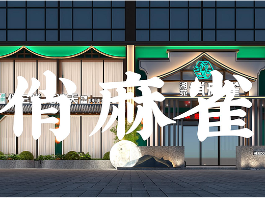 晴轩设计I湘苑 俏麻雀（个人主页-ZNjAxNzk5NTY=） - 酒店餐饮设计 - 站酷设计师晴轩设计原创素材 - 站酷ZCOOL