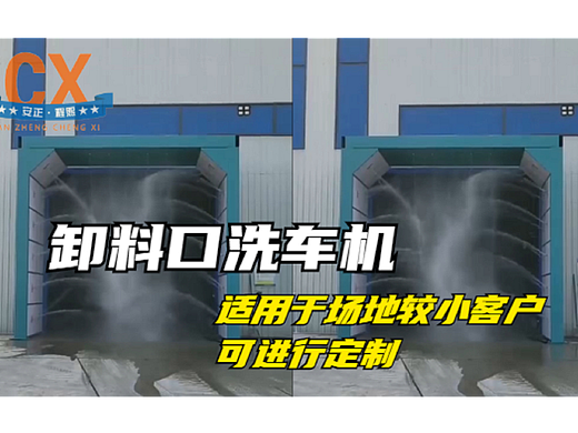 卸料口洗车机，适用于场地较小客户，可进行定制