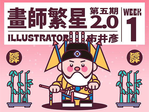 画师繁星2.0第五期第一周 老生亦常“谭”