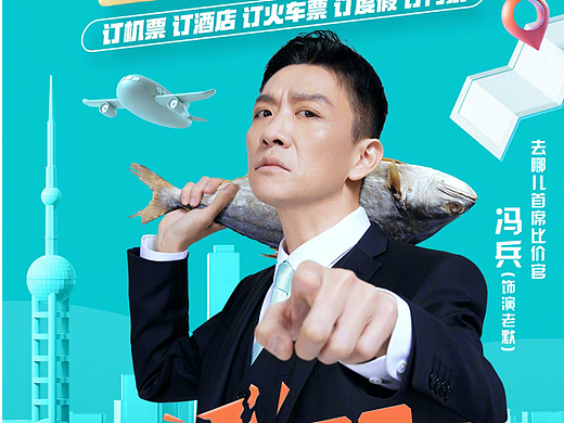 去哪儿网五一出现X老默广告大片