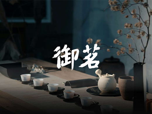 「御茗」logo设计 包装设计 品牌vi设计 视频宣传