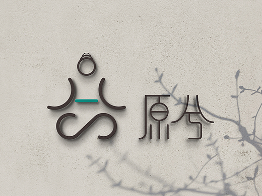 原兮瑜伽馆品牌形象设计