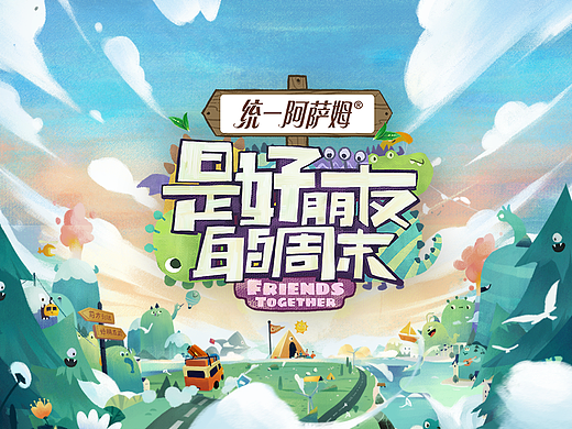 《好朋友的周末》——友情的随行小考
