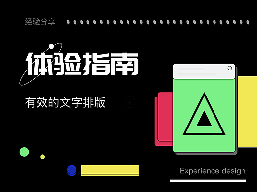 浅析用户体验：有效文字排版