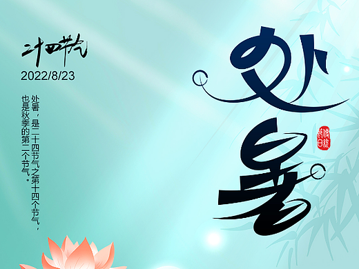 处暑